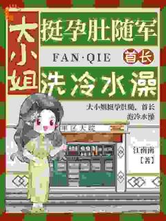 大小姐挺孕肚随军，首长洗冷水澡(江南南小说)小说最新章节