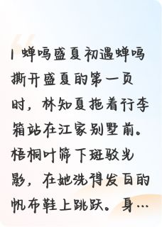 叶隙间的十年雨期小说(完结版)-林知夏江予安银杏叶在线阅读