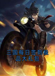 【抖音热推】袁熙萧摩诃全文在线阅读-三国每日签到极品大礼包全章节目录-二筒文学网