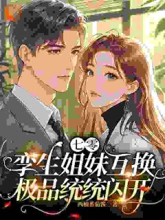 技术大佬在线护妻，白莲花被秒成渣林思顾和平林念陆重山by西柚番茄酱免费看