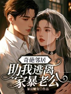 黄翠翠冯威李大强全章节阅读-奇葩邻居助我逃离家暴老公全文分享阅读-二筒文学网