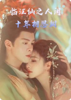 临江仙之人间十年相思甜大结局阅读 花如月白九思小说在线章节