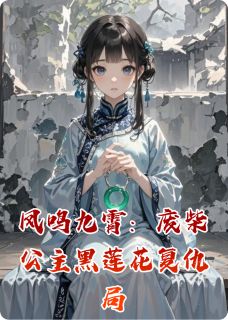 凤鸣九霄：废柴公主黑莲花复仇局(火鸡王子小说)小说最新章节-二筒文学网