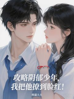 攻略阴郁少年，我把他撩到脸红！小说免费阅读 顾承沈逸大结局完整版