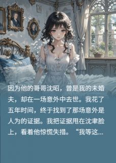 沈总的白月光：五年前的惊天骗局无广告阅读 沈昭沈聿免费在线阅读-二筒文学网