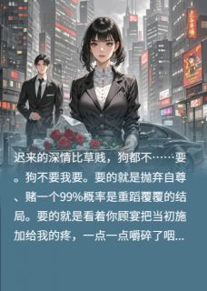 渣男白月光？谁稀罕当！全集小说_顾宴黎黎江烟完结版阅读