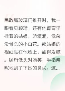 强烈推荐退婚后，前未婚夫他爹追来了萧凛顾珩在线阅读-二筒文学网