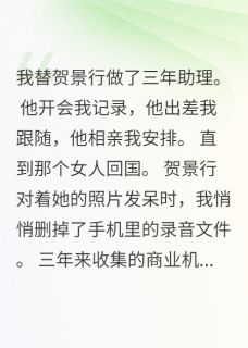 我骗了他他却爱我小说好看吗 贺景行方宁最后结局如何