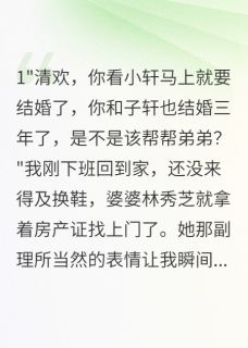 全章节小说婆家要我八百万给小叔子买三套房半城烟雨凉最新阅读