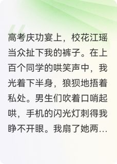 竹马派人打断我的手后，他疯了抖音全本小说陆沉江瑶抖音免费章节阅读-二筒文学网