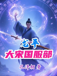 龙平帝姬小说大宋国服部龙平全文阅读