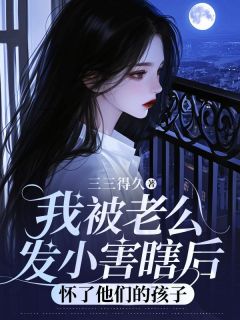 主角顾衡苏晴沈砚小说完整版-我被老公发小害瞎后，怀了他们的孩子免费阅读全文-二筒文学网