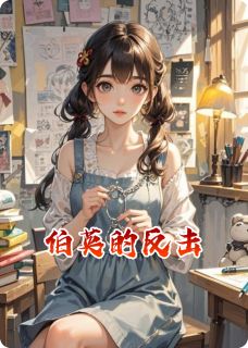 伯英宝菊主角的小说完结版伯英的反击全集