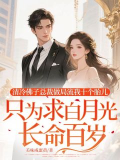 清冷佛子总裁做局流我十个胎儿，只为求白月光长命百岁小说(完结版)-向寒枫任素素在线阅读