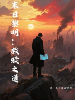 末日黎明：救赎小说(完整版)-俞辰程刚苏玥章节阅读