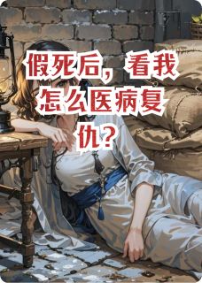 独家假死后，看我怎么医病复仇？小说-主角林晚棠萧彻锦书全文免费阅读