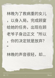 林晚，陪我打一场漂亮的翻身仗小说最新章节-主角林晚顾宴顾振雄全文免费阅读