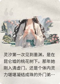 主角灵汐墨渊的小说作者九十戏