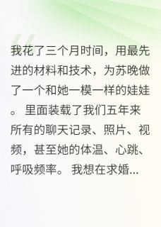 交往五年败给一只金毛无广告阅读 苏晚娃娃林深免费在线阅读