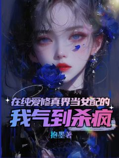抖音在纯爱修真界当女配的她气到杀疯by抱墨在线阅读