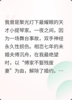 主角是叶絮傅沉舟的小说许他一世悲欢最完整版热门连载