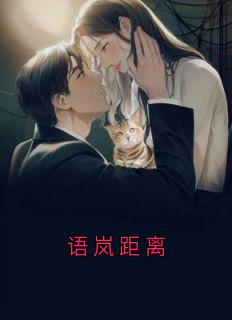 语岚距离(沈安露纪炎林汀婉)小说全章节目录阅读