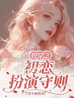 抖音爆款快穿之初恋扮演守则完整小说（全文阅读）