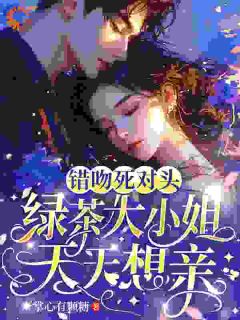 吻技不精怎么办？死对头在线教学知乎小说最新章节阅读-二筒文学网