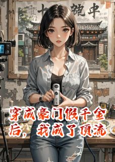 穿成豪门假千金后，我成了顶流快手热推苏瑶顾逸辰苏梦免费阅读