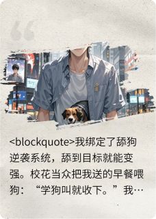 诸天舔狗系统小说全章节目录阅读BY景三Yying完结版阅读