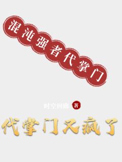 代掌门又疯了免费阅读全文，主角白玉龙柳青双青云小说完整版