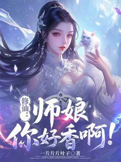 抖音修仙：师娘，你好香啊！小说章节阅读-二筒文学网