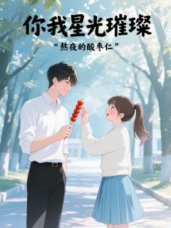 精彩小说你我星光璀璨林小满陆景深全章节在线阅读