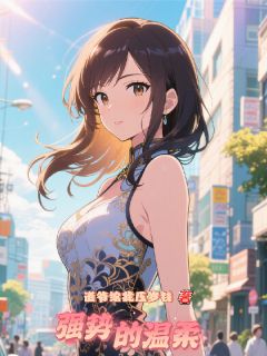 抖音小说江叙温眠江叙温眠无弹窗试读