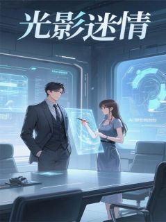 光影迷情by书到用时不方张免费阅读小说大结局