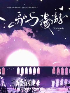 (热推新书)岛屿漫游温之珧乔屿无弹窗阅读