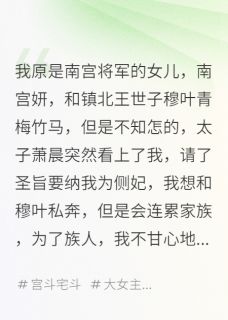 正版小说少年女将不要太子的爱只要复仇萧晨萧暮在线免费阅读-二筒文学网