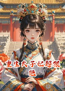 重生太子妃超狠绝在线全文阅读-主人公柳如烟柳如远小说