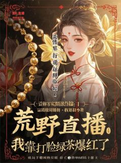 主角是李雨菲简宁赵墨琨的小说荒野直播：我靠打脸绿茶爆红了最完整版热门连载