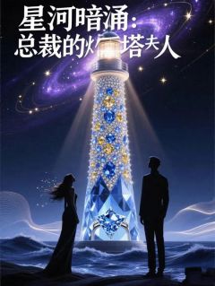 星河暗涌：总裁的灯塔夫人(苏晚傅承屿)最新章节试读-二筒文学网