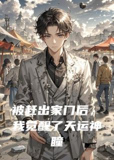 被赶出家门后，我觉醒了天运神瞳慕振慕云帆色气运被赶出家门后，我觉醒了天运神瞳全文免费阅读【完整章节】