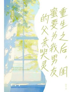 优质新书重生之后，闺蜜要为我男友的父亲哭灵最新章节小说全文阅读