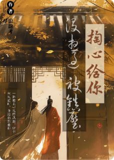 掏心给你的时候，没想过会被镇压by沈微婉萧彻在线阅读