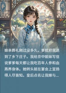 我给渣爹立贞节牌坊(三里重山)最佳创作小说全文在线阅读