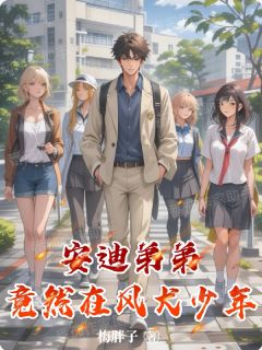 安迪弟弟竟然在风犬少年何晓明马田李安然-小说txt全文阅读