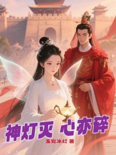 玉心翠墨城伦小说(神灯灭，心亦碎)_玉心翠墨城伦小说最新章节