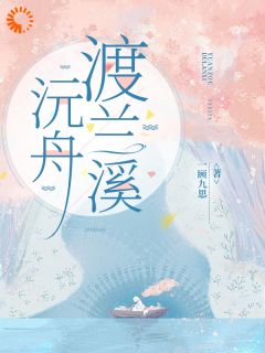 快手热推沅舟渡兰溪小说主角黎沅舟钟景聿在线阅读