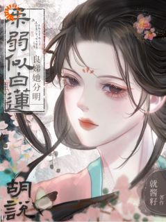 洛芙裴朝礼小说<胡说！良娣她分明柔弱似白莲>全文在线阅读