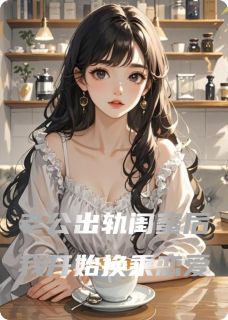 良心推荐我和闺蜜换乘恋爱小说试读