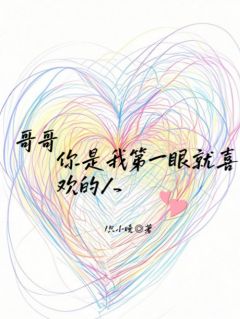 哥哥，你是我第一眼就喜欢的人慕筱周时屿全章节完结版在线阅读